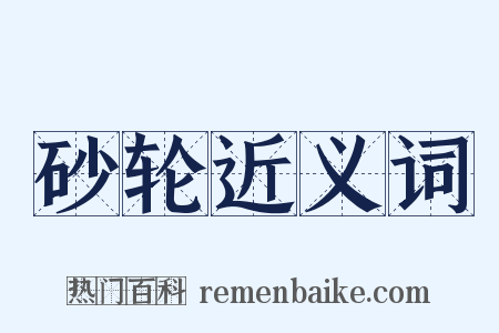 砂轮近义词是什么意思的图片